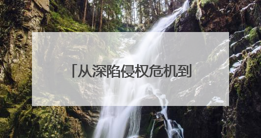 从深陷侵权危机到重生发展连云港赣榆：刑事和解+公开听证+定制普法，让玩具公司回到正轨