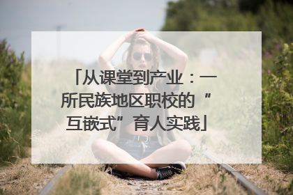 从课堂到产业：一所民族地区职校的“互嵌式”育人实践