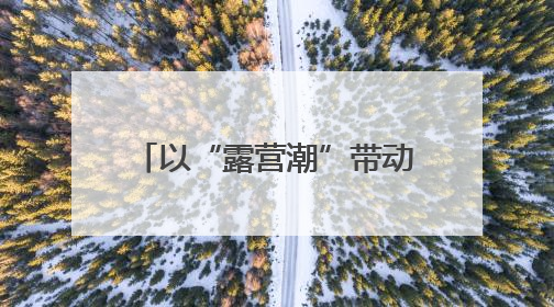 以“露营潮”带动“文旅热” 河南省2025“美好生活露营季”宣传推广活动在平舆县启动