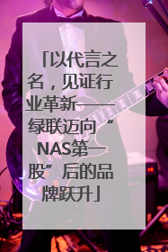 以代言之名，见证行业革新——绿联迈向“NAS第一股”后的品牌跃升