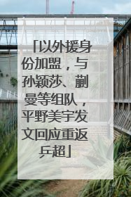 以外援身份加盟,与孙颖莎、蒯曼等组队,平野美宇发文回应重返乒超
