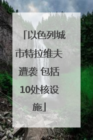 以色列城市特拉维夫遭袭 包括10处核设施