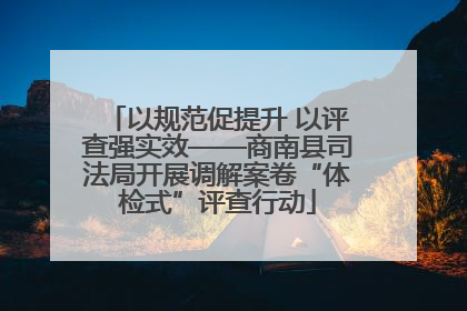 以规范促提升 以评查强实效——商南县司法局开展调解案卷“体检式”评查行动