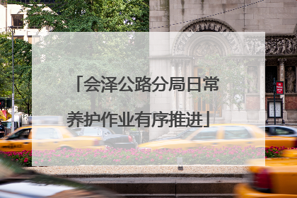 会泽公路分局日常养护作业有序推进