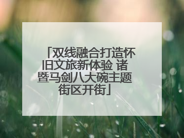 双线融合打造怀旧文旅新体验 诸暨马剑八大碗主题街区开街