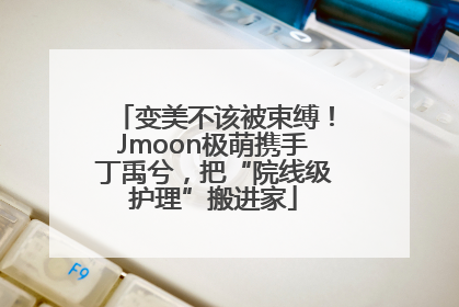 变美不该被束缚！Jmoon极萌携手丁禹兮，把“院线级护理”搬进家