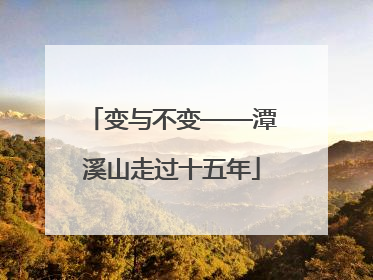 变与不变——潭溪山走过十五年