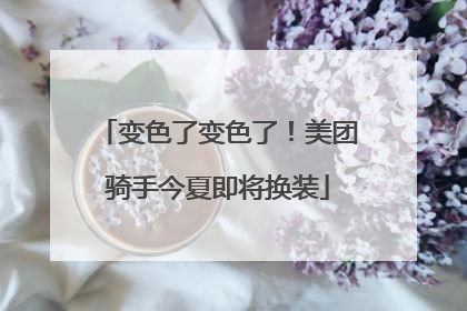 变色了变色了！美团骑手今夏即将换装