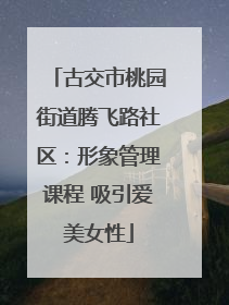 古交市桃园街道腾飞路社区：形象管理课程 吸引爱美女性