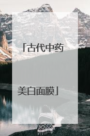古代中药美白面膜