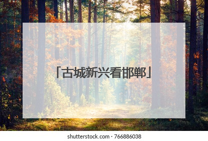 古城新兴看邯郸