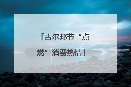 古尔邦节“点燃”消费热情