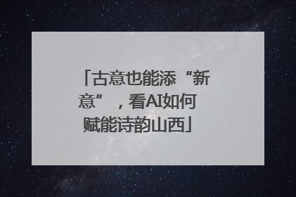 古意也能添“新意”，看AI如何赋能诗韵山西