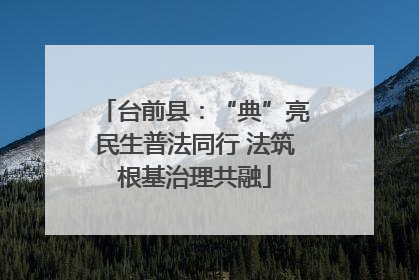 台前县：“典”亮民生普法同行 法筑根基治理共融