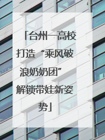 台州一高校打造“乘风破浪奶奶团” 解锁带娃新姿势