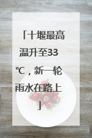 十堰最高温升至33℃，新一轮雨水在路上