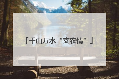 千山万水“支农情”