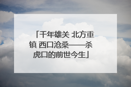 千年雄关 北方重镇 西口沧桑——杀虎口的前世今生