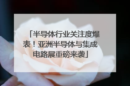半导体行业关注度爆表!亚洲半导体与集成电路展重磅来袭