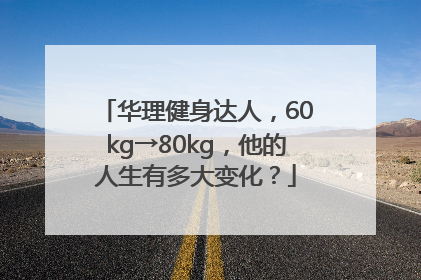 华理健身达人，60kg→80kg，他的人生有多大变化？