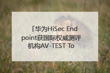 华为HiSec Endpoint获国际权威测评机构AV-TEST Top Product认证