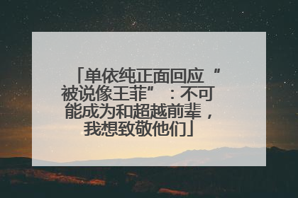 单依纯正面回应“被说像王菲”：不可能成为和超越前辈，我想致敬他们