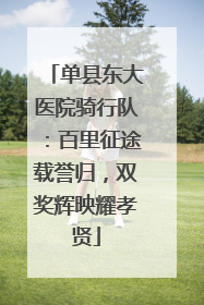 单县东大医院骑行队：百里征途载誉归，双奖辉映耀孝贤
