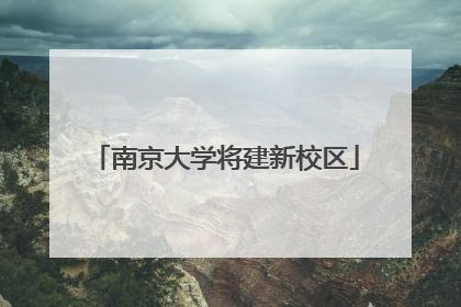 南京大学将建新校区