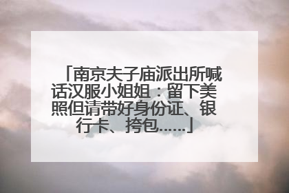 南京夫子庙派出所喊话汉服小姐姐：留下美照但请带好身份证、银行卡、挎包……