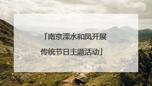 南京溧水和凤开展传统节日主题活动