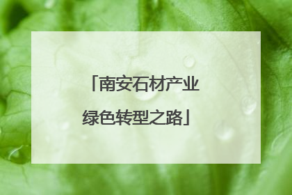 南安石材产业绿色转型之路