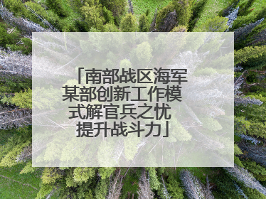 南部战区海军某部创新工作模式解官兵之忧 提升战斗力