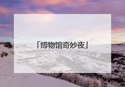 博物馆奇妙夜