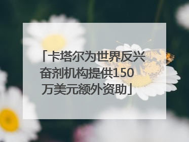 卡塔尔为世界反兴奋剂机构提供150万美元额外资助