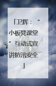 卫辉：“小板凳课堂”互动式宣讲防汛安全
