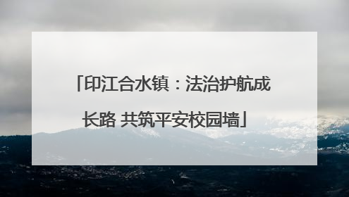 印江合水镇：法治护航成长路 共筑平安校园墙