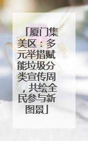 厦门集美区：多元举措赋能垃圾分类宣传周，共绘全民参与新图景