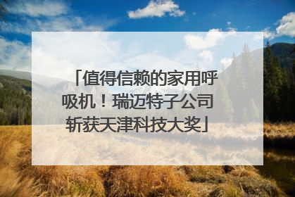 值得信赖的家用呼吸机！瑞迈特子公司斩获天津科技大奖