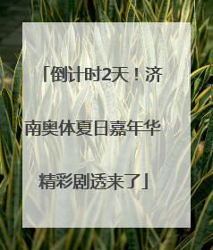 倒计时2天！济南奥体夏日嘉年华精彩剧透来了