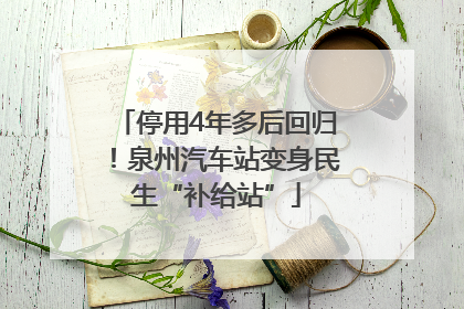 停用4年多后回归！泉州汽车站变身民生“补给站”