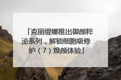 克丽缇娜推出御颜粹泌系列，解锁细胞级修护（7）焕颜体验