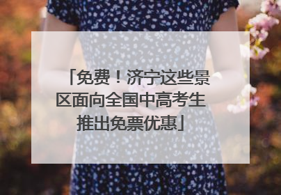 免费！济宁这些景区面向全国中高考生推出免票优惠