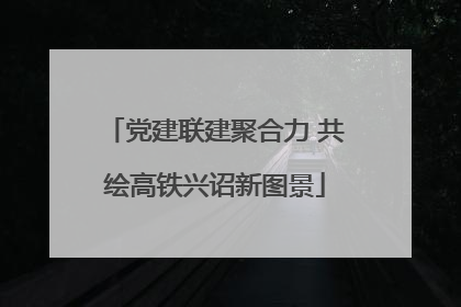 党建联建聚合力 共绘高铁兴诏新图景