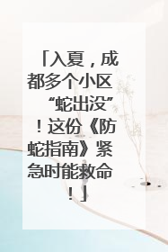 入夏，成都多个小区“蛇出没”！这份《防蛇指南》紧急时能救命！