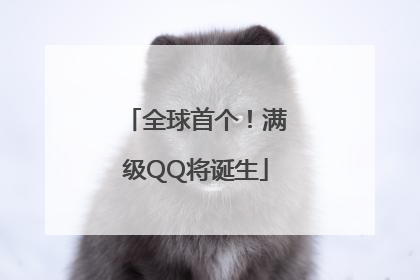 全球首个！满级QQ将诞生