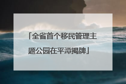 全省首个移民管理主题公园在平潭揭牌