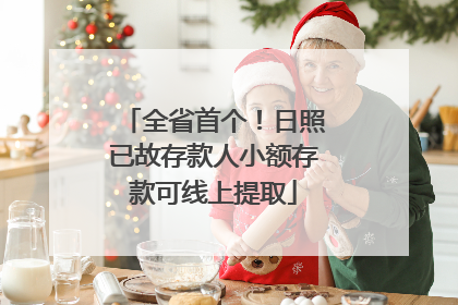 全省首个！日照已故存款人小额存款可线上提取