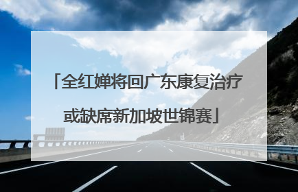 全红婵将回广东康复治疗 或缺席新加坡世锦赛