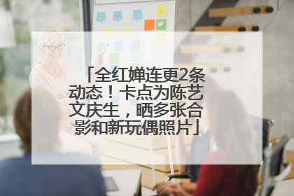 全红婵连更2条动态！卡点为陈艺文庆生，晒多张合影和新玩偶照片