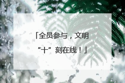 全员参与，文明“十”刻在线！